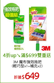 3M 魔布強效拖把
(輕巧型x1+補充x2)