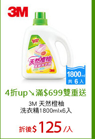 3M 天然橙柚
洗衣精1800mlx6入