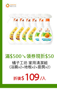 橘子工坊 家用清潔組
(浴廁x2+地板x2+廚房x2)
