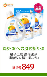橘子工坊 高倍速淨
濃縮洗衣精(1瓶+2包)