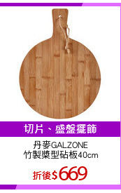 丹麥GALZONE
竹製槳型砧板40cm