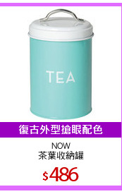 NOW
茶葉收納罐