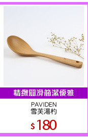 PAVIDEN
雪芙湯杓