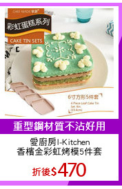 愛廚房I-Kitchen
香檳金彩虹烤模5件套