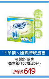可麗舒 除臭
衛生紙(100抽x80包)