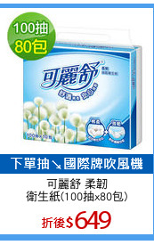 可麗舒 柔韌
衛生紙(100抽x80包)