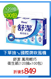 舒潔 萬用輕巧
衛生紙(120抽x100包)