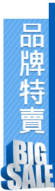 品牌特賣