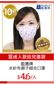藍鷹牌
水針布親子組合口罩