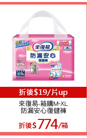 來復易-箱購M~XL
防漏安心復健褲