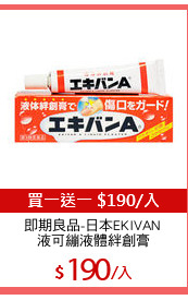 即期良品-日本EKIVAN 
液可繃液體絆創膏