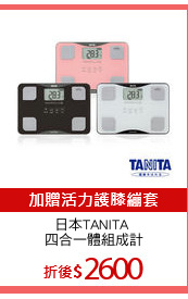 日本TANITA 
四合一體組成計
