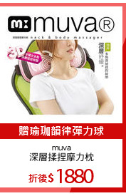 muva
深層揉捏摩力枕