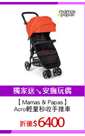 【Mamas & Papas】
Acro輕量秒收手推車