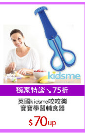 英國kidsme咬咬樂
寶寶學習輔食器