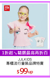 JJLKIDS
專櫃流行童裝品牌特賣