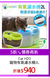Cat H2O
寵物有氧濾水機2L