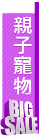親子寵物