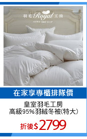 皇室羽毛工房
高級95%羽絨冬被(特大)