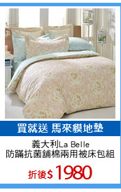 義大利La Belle
防蹣抗菌舖棉兩用被床包組