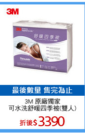 3M 原廠獨家
可水洗舒暖四季被(雙人)