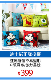 蓬鬆度佳不易變形
Q版麻布抱枕/靠枕