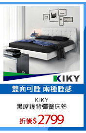 KIKY
黑蓆護背彈簧床墊