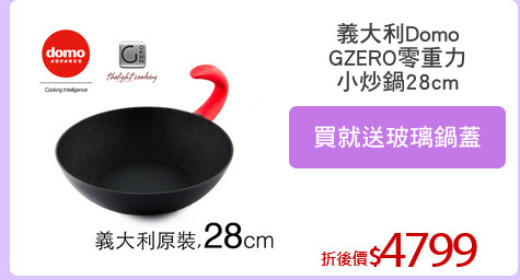 義大利Domo
GZERO零重力
小炒鍋28cm