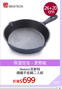 Besteck貝斯特
鑄鐵平底鍋二入組