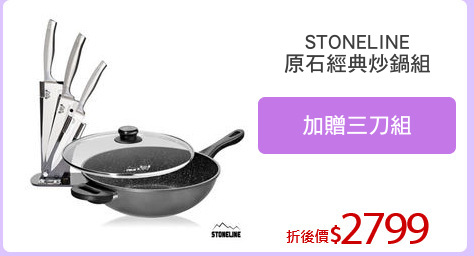 STONELINE
原石經典炒鍋組