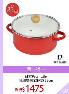 日本Pearl Life
琺瑯雙耳鍋附蓋22cm