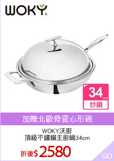 WOKY沃廚
頂級不鏽鋼主廚鍋34cm