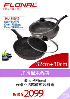 義大利Flonal
石器不沾超值煎炒雙鍋