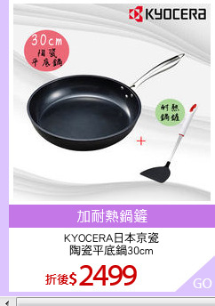 KYOCERA日本京瓷
陶瓷平底鍋30cm