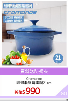 Cromonde
琺瑯漸層鑄鐵鍋21cm