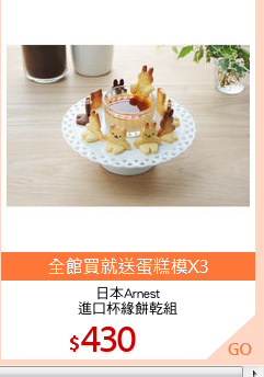 日本Arnest
進口杯緣餅乾組