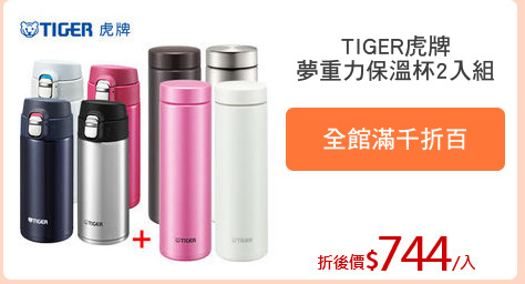 TIGER虎牌
夢重力保溫杯2入組