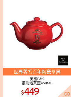 英國P&K
復刻泡茶壺450ML