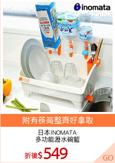 日本INOMATA
多功能瀝水碗籃