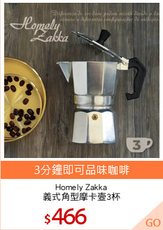 Homely Zakka
義式角型摩卡壼3杯