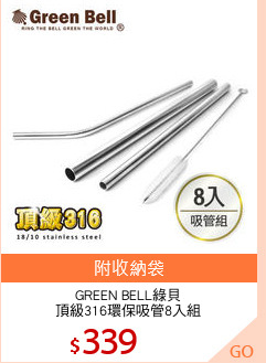 GREEN BELL綠貝
頂級316環保吸管8入組