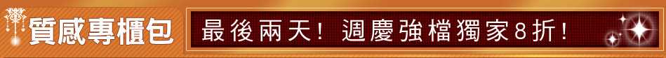 最後兩天! 週慶強檔獨家8折!