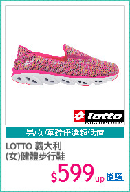 LOTTO 義大利
(女)健體步行鞋