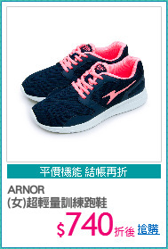 ARNOR
(女)超輕量訓練跑鞋