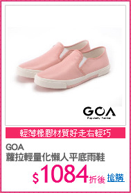 GOA
蘿拉輕量化懶人平底雨鞋