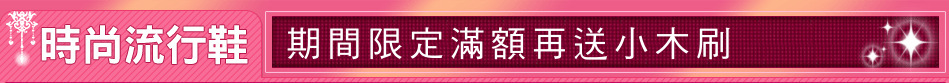 期間限定滿額再送小木刷