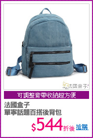 法國盒子
單寧話題百搭後背包