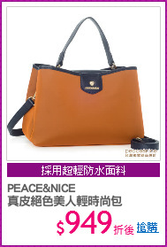 PEACE&NICE
真皮絕色美人輕時尚包