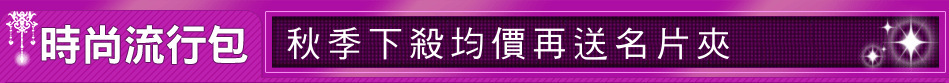 秋季下殺均價再送名片夾