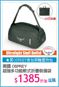 美國 OSPREY
超強多功能軟式折疊裝備袋